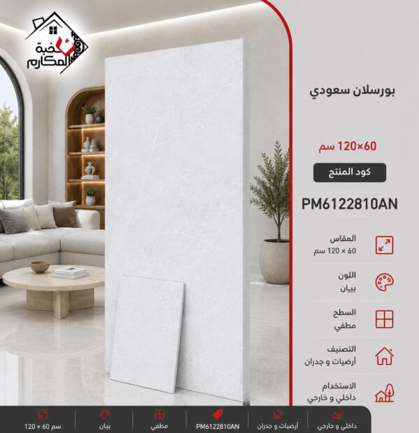 بوسلان سعودي 60*120 بنيان
