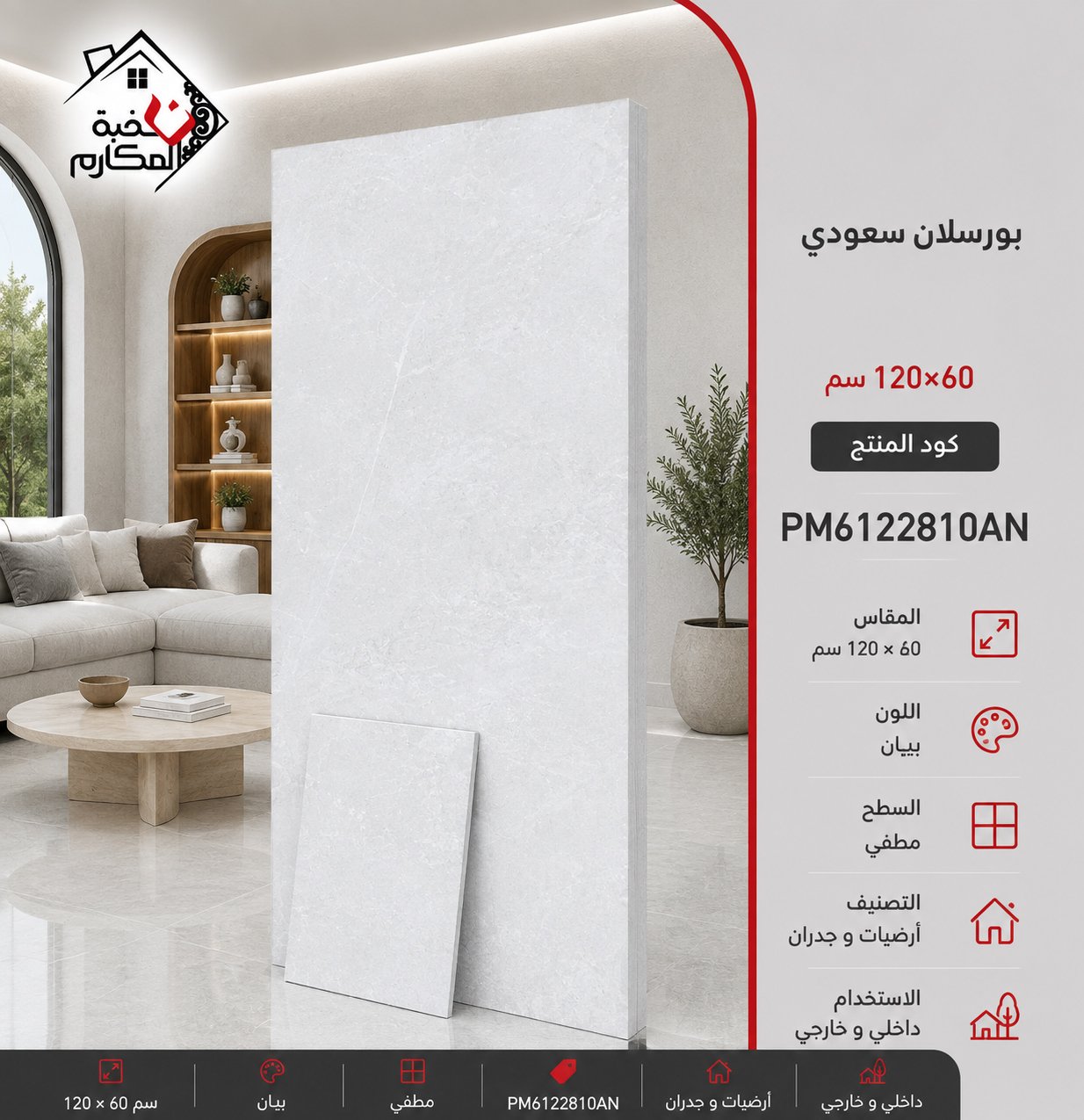بوسلان سعودي 60*120 بنيان