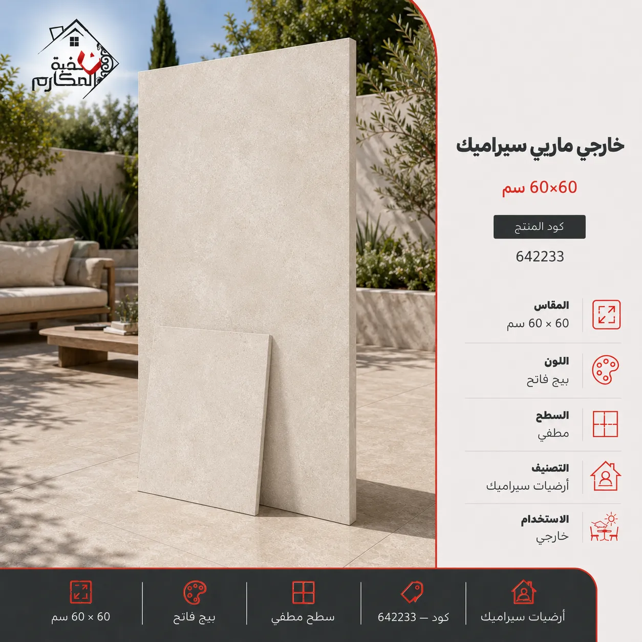 خارجي ماربي سيراميك احواش مصنع الرياض 60×60