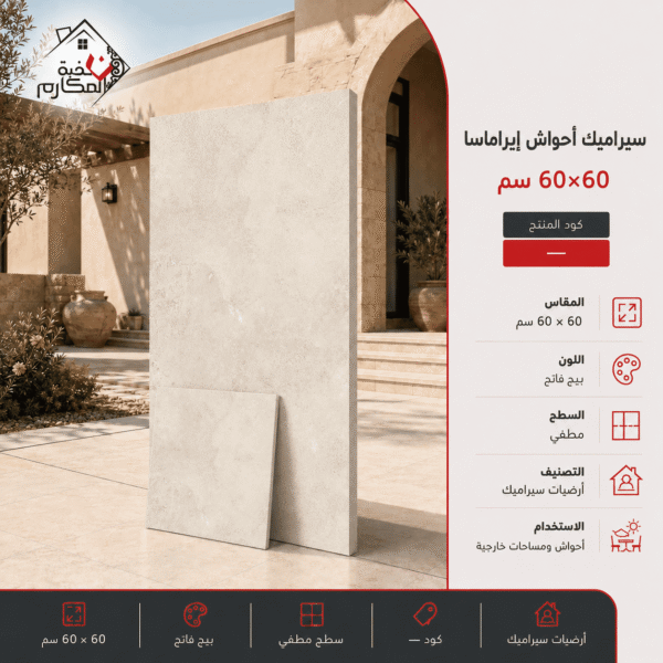 سيراميك أحواش إيراماسا