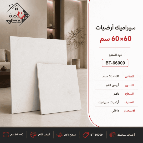 سيراميك أرضيات 60×60