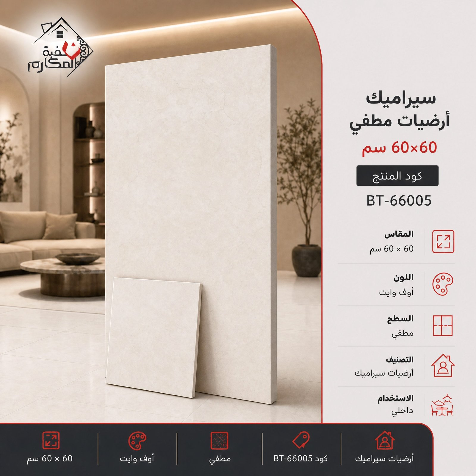 سيراميك ارضيات مصنع جمال 60×60