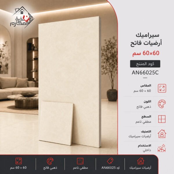 سيراميك ارضيات مصنع جمال 60×60