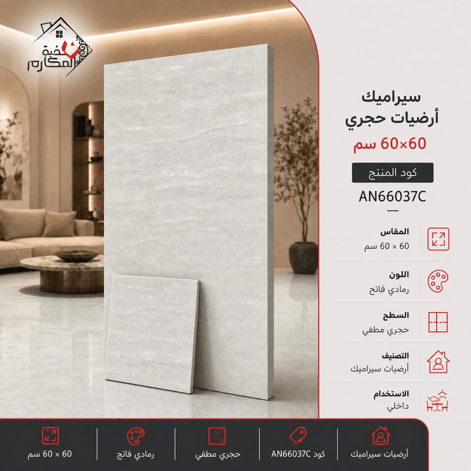 سيراميك ارضيات مصنع جمال 60×60