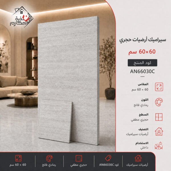 سيراميك ارضيات مصنع جمال 60×60