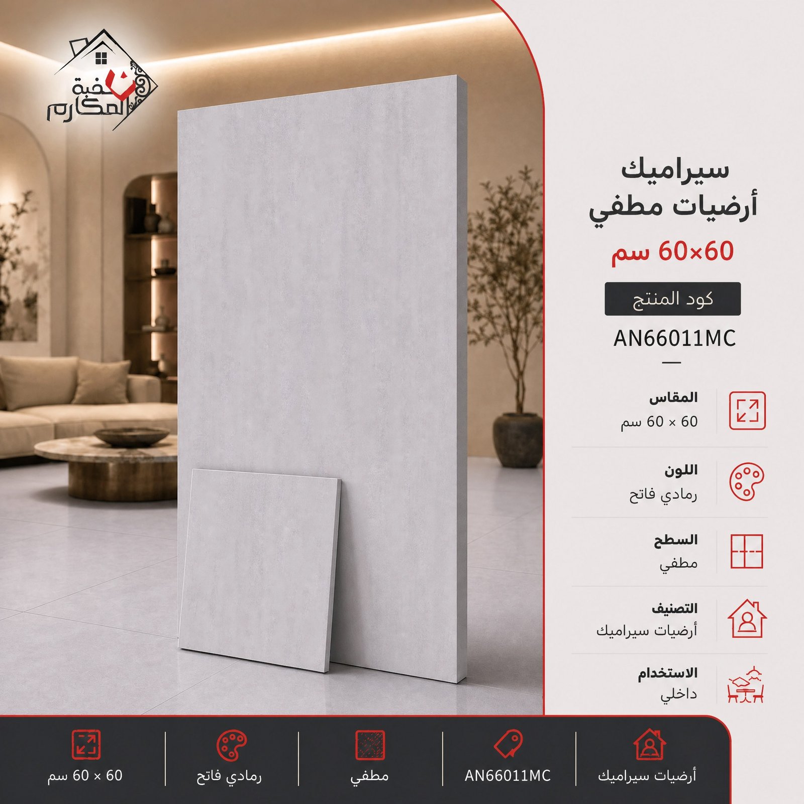 سيراميك ارضيات مطفي مصنع جمال 60×60