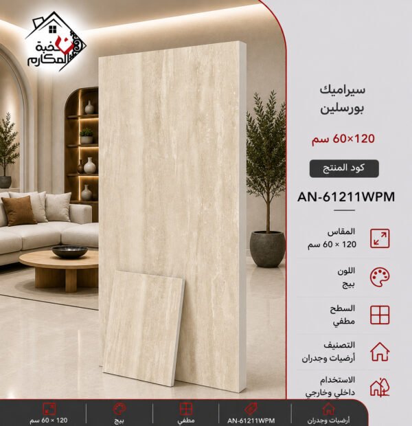 سيراميك بورسلين 120×60