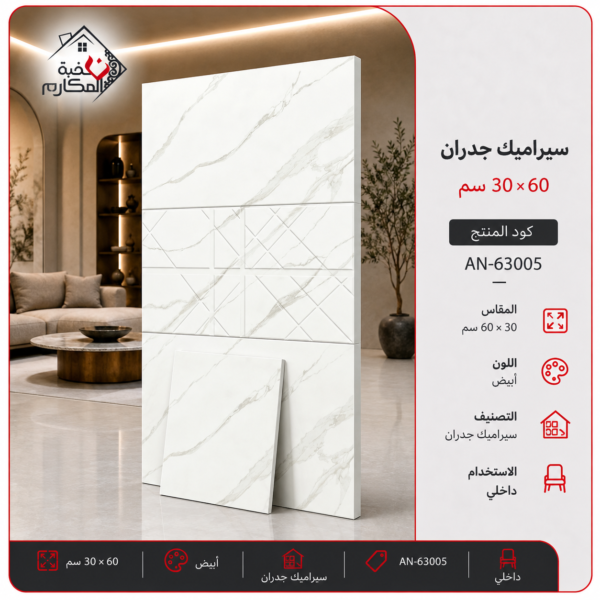 سيراميك جدران أبيض رخامي 30×60