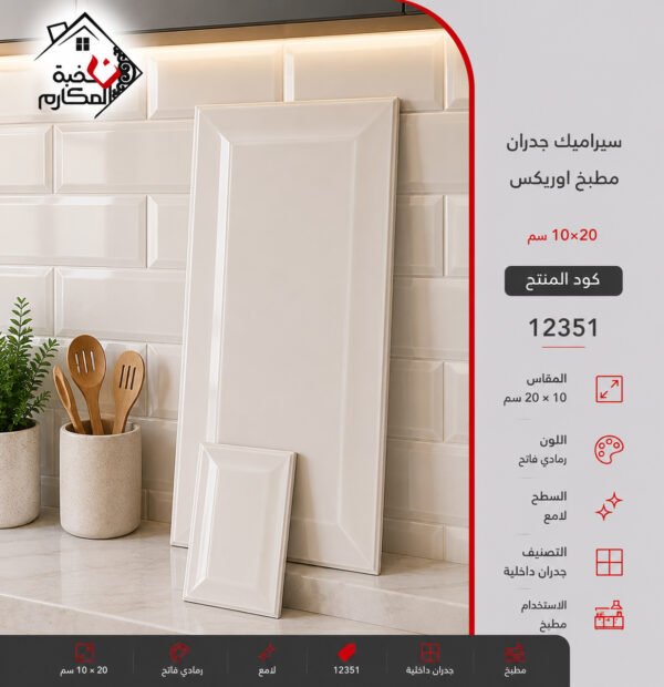 سيراميك جدران اوريكس 10*20