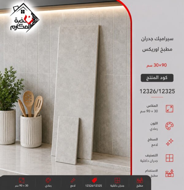 سيراميك جدران اوريكس 30*90