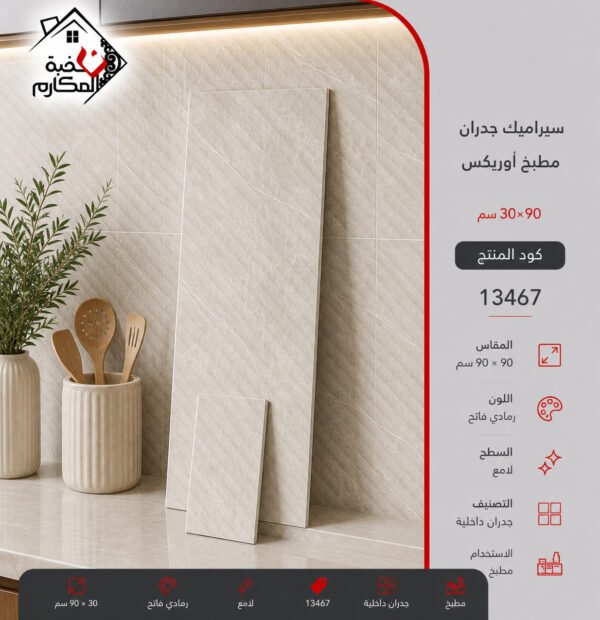 سيراميك جدران اوريكس 30*90