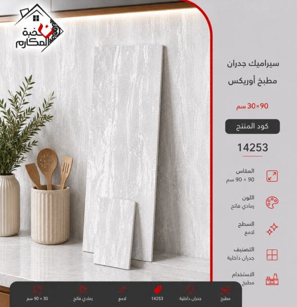 سيراميك جدران اوريكس 30*90