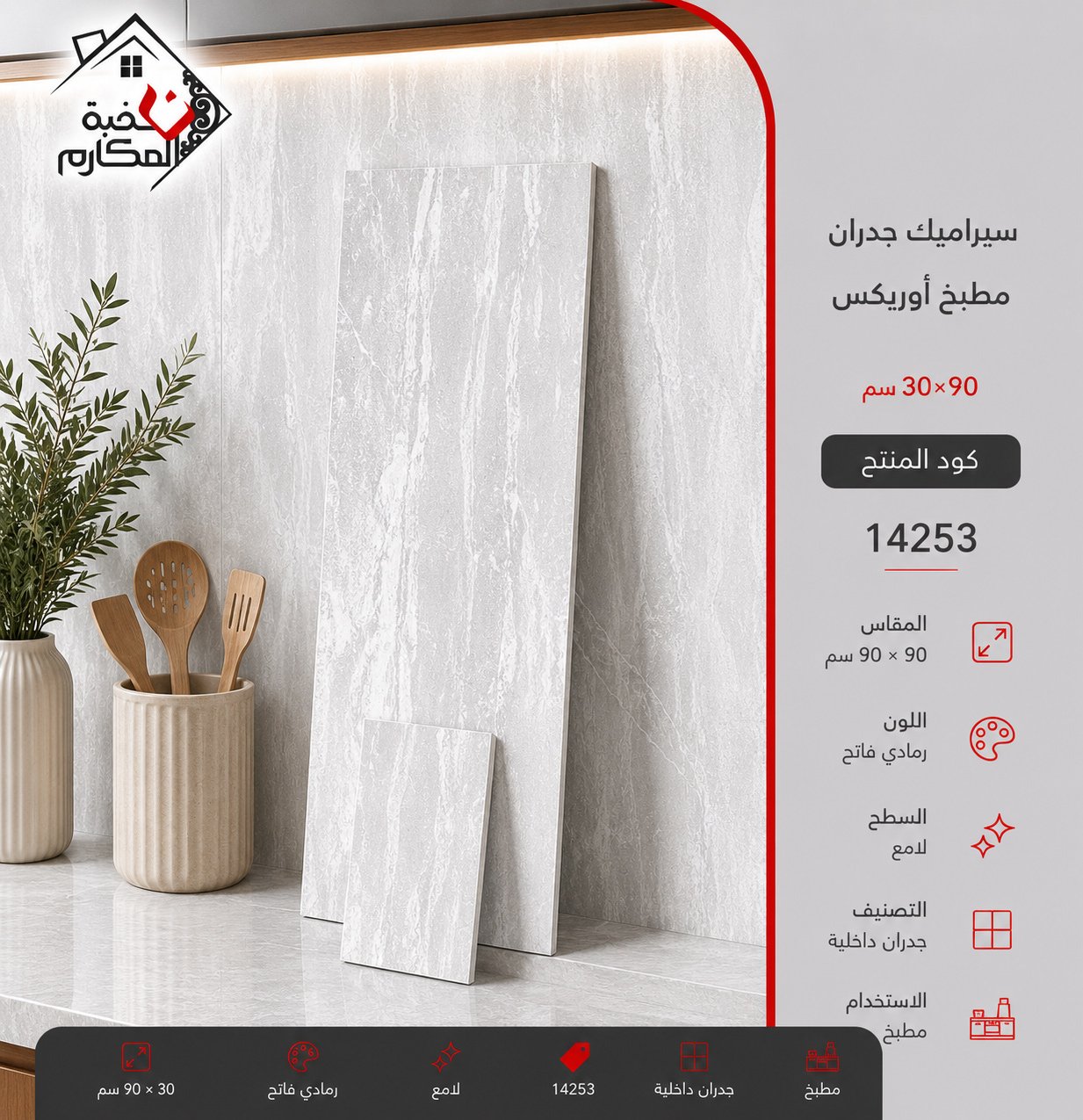 سيراميك جدران اوريكس 30*90