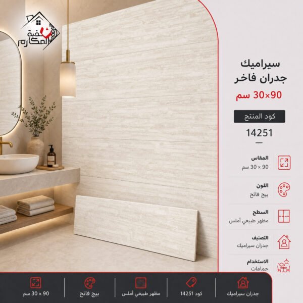 سيراميك جدران اوريكس 30*90