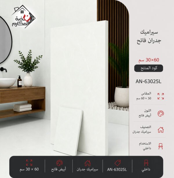 سيراميك جدران فاتح مصنع جمال 30×60