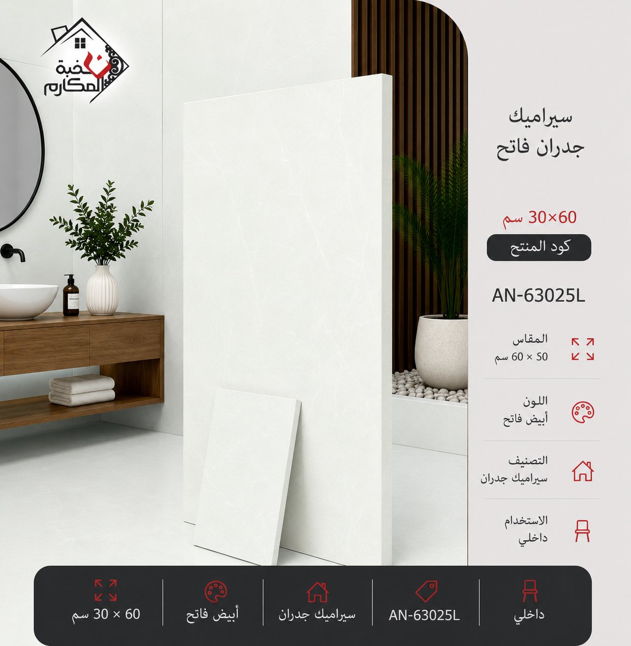 سيراميك جدران فاتح مصنع جمال 30×60