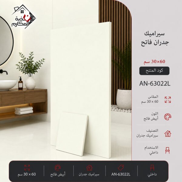سيراميك جدران فاتح مصنع جمال 30×60