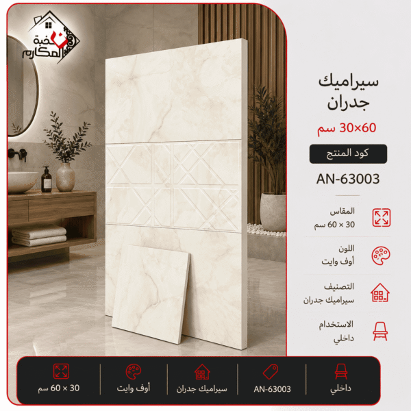سيراميك جدران مصنع جمال 30×60 (1)