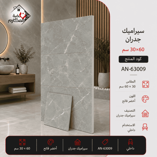 سيراميك جدران أخضر فاتح رخامي 30×60