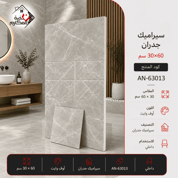 سيراميك جدران ماربل 30×60