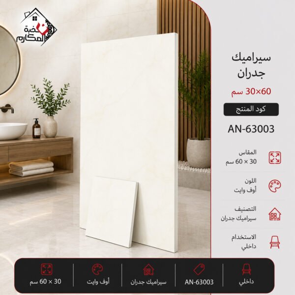 سيراميك جدران أبيض رخامي هادئ 30×60
