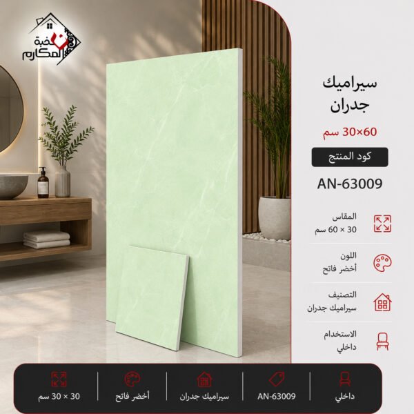 سيراميك جدران أخضر فاتح رخامي 30×60