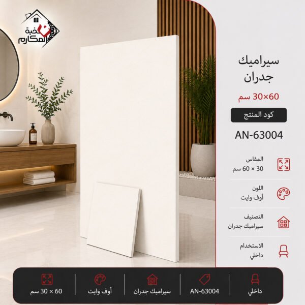 سيراميك جدران عصري 30×60