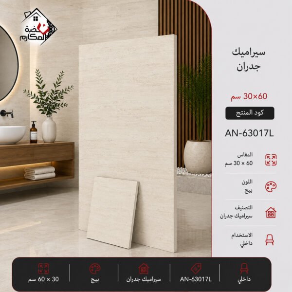 سيراميك جدران أنيق 30×60
