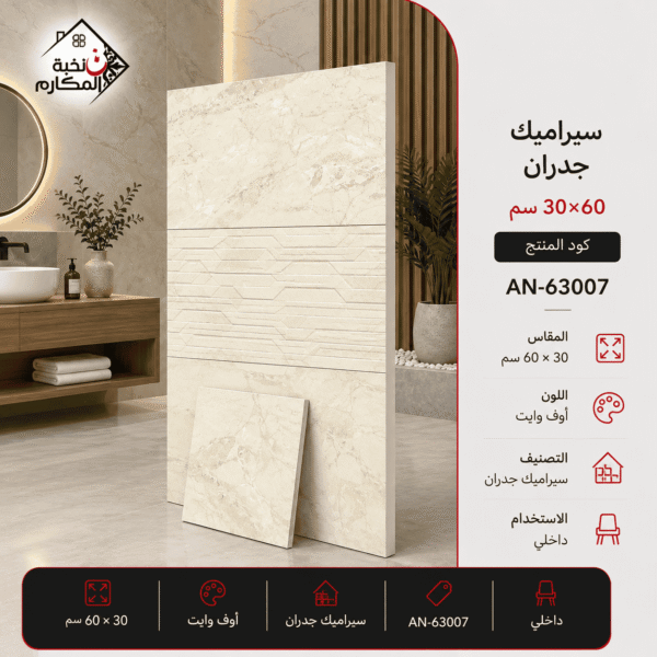 سيراميك جدران لامع 30×60