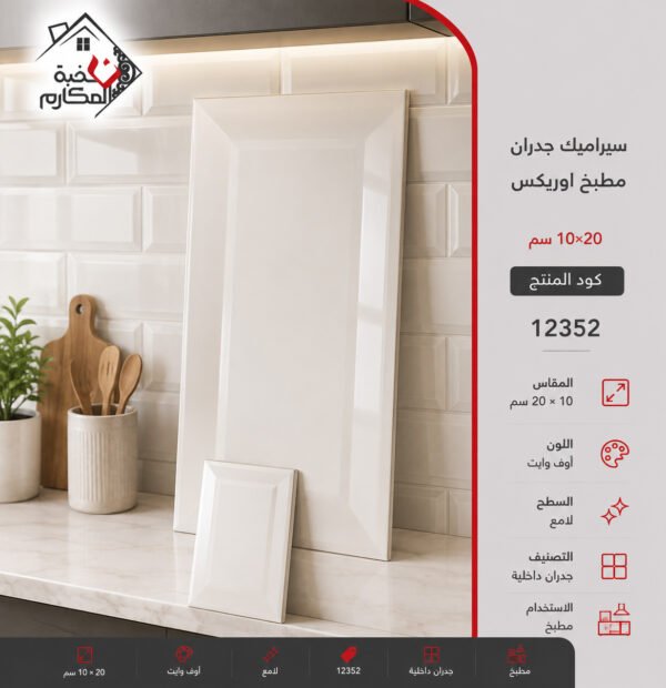 سيراميك جدران مطبخ اوريكس 10*20