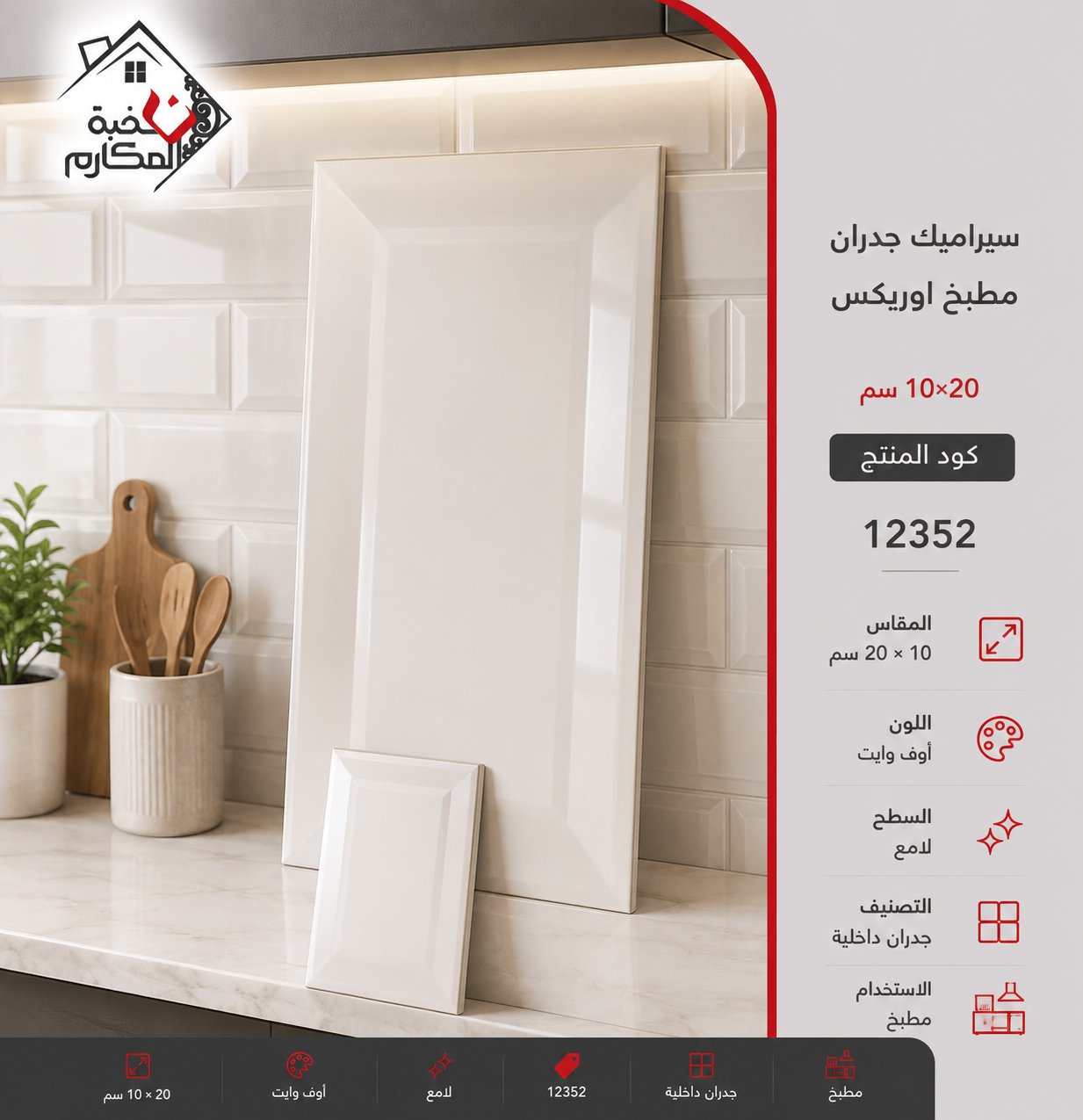 سيراميك جدران مطبخ اوريكس 10*20