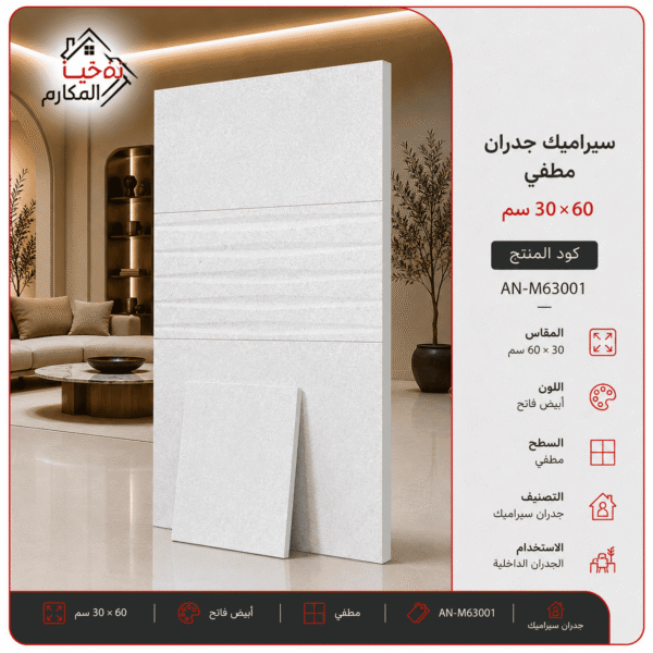 سيراميك جدران مطفي مصنع جمال 30×60