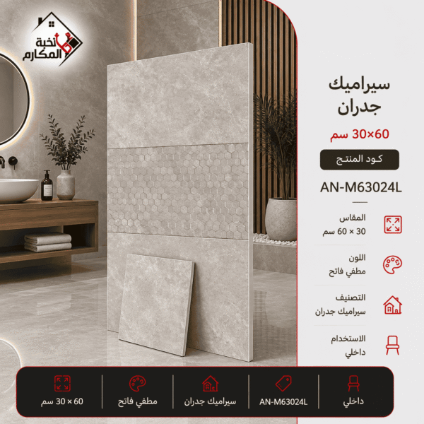 سيراميك جدران مطفي فاتح