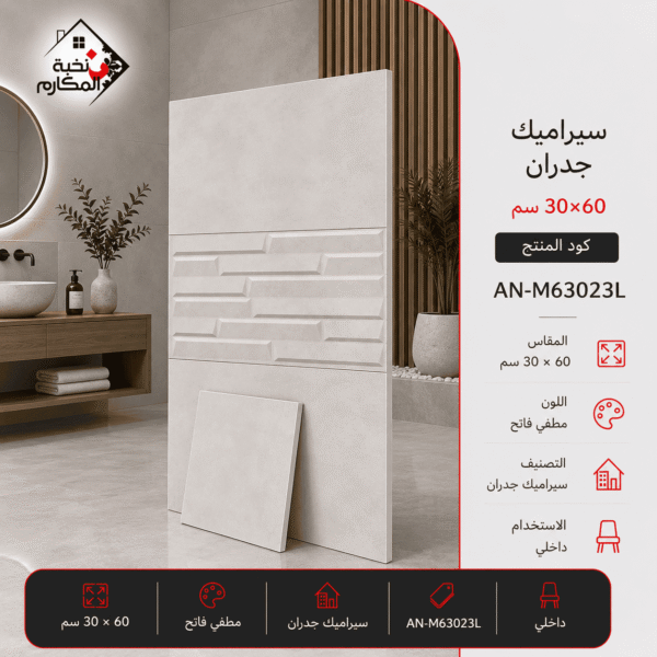 سيراميك جدران مطفي فاتح مصنع جمال 30×60