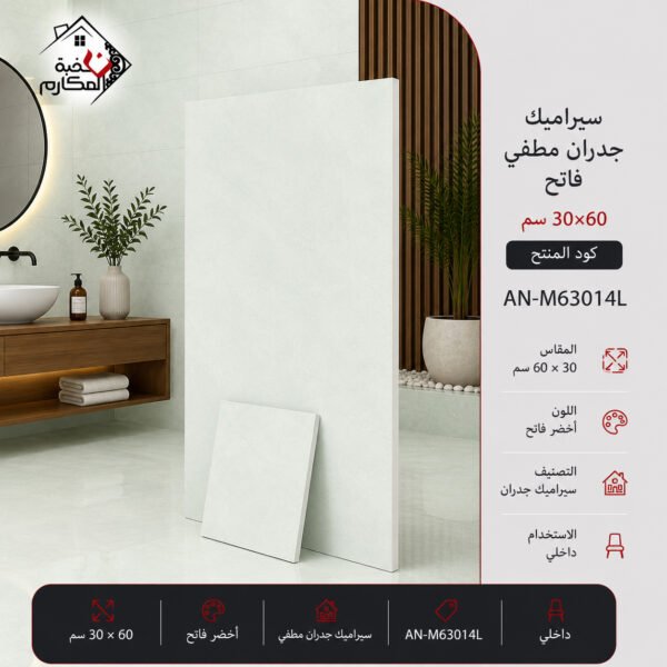 سيراميك جدران مطفي فاتح مصنع جمال 30×60