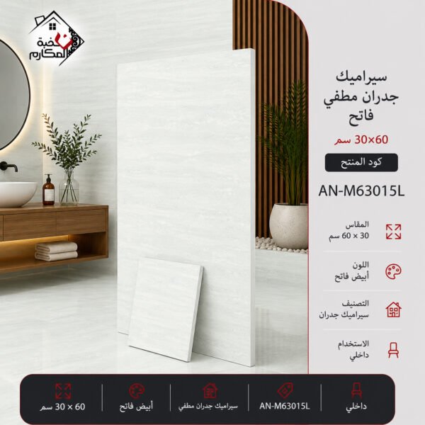 سيراميك جدران مطفي فاتح مصنع جمال 30×60