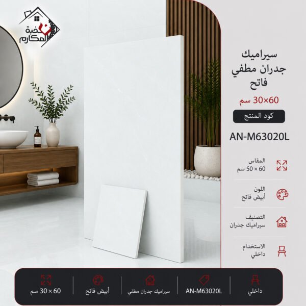 سيراميك جدران مطفي فاتح مصنع جمال 30×60