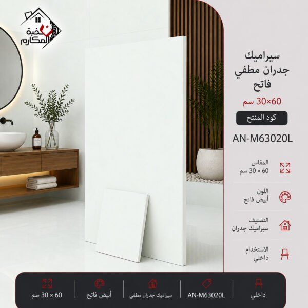 سيراميك جدران مطفي فاتح مصنع جمال 30×60