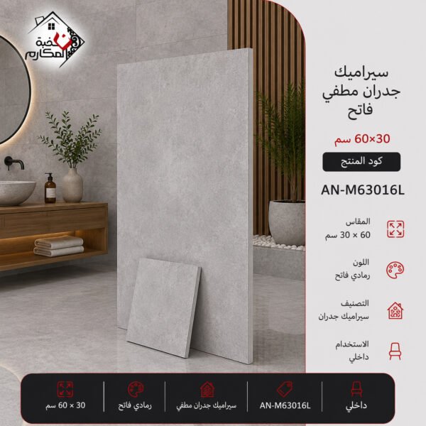 سيراميك جدران رمادي فاتح مطفي 30×60