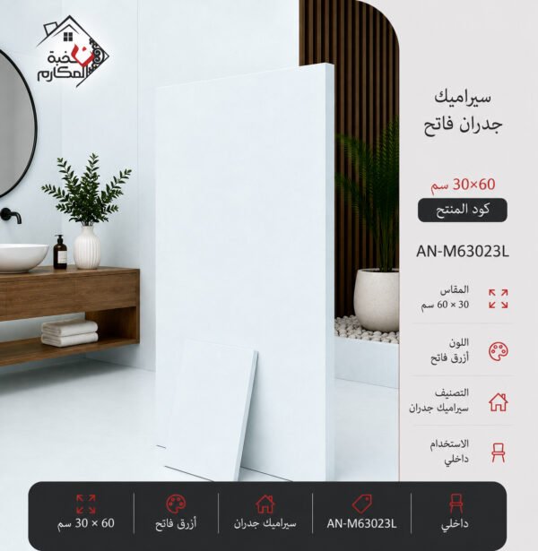 سيراميك جدران مطفي فاتح مصنع جمال 30×60