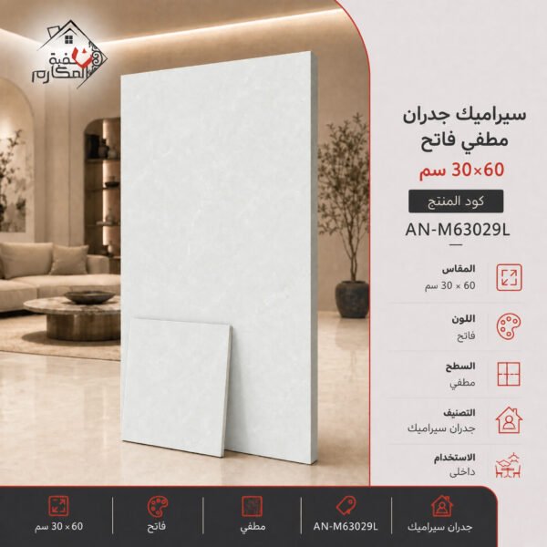سيراميك جدران مطفي فاتح مصنع جمال 30×60
