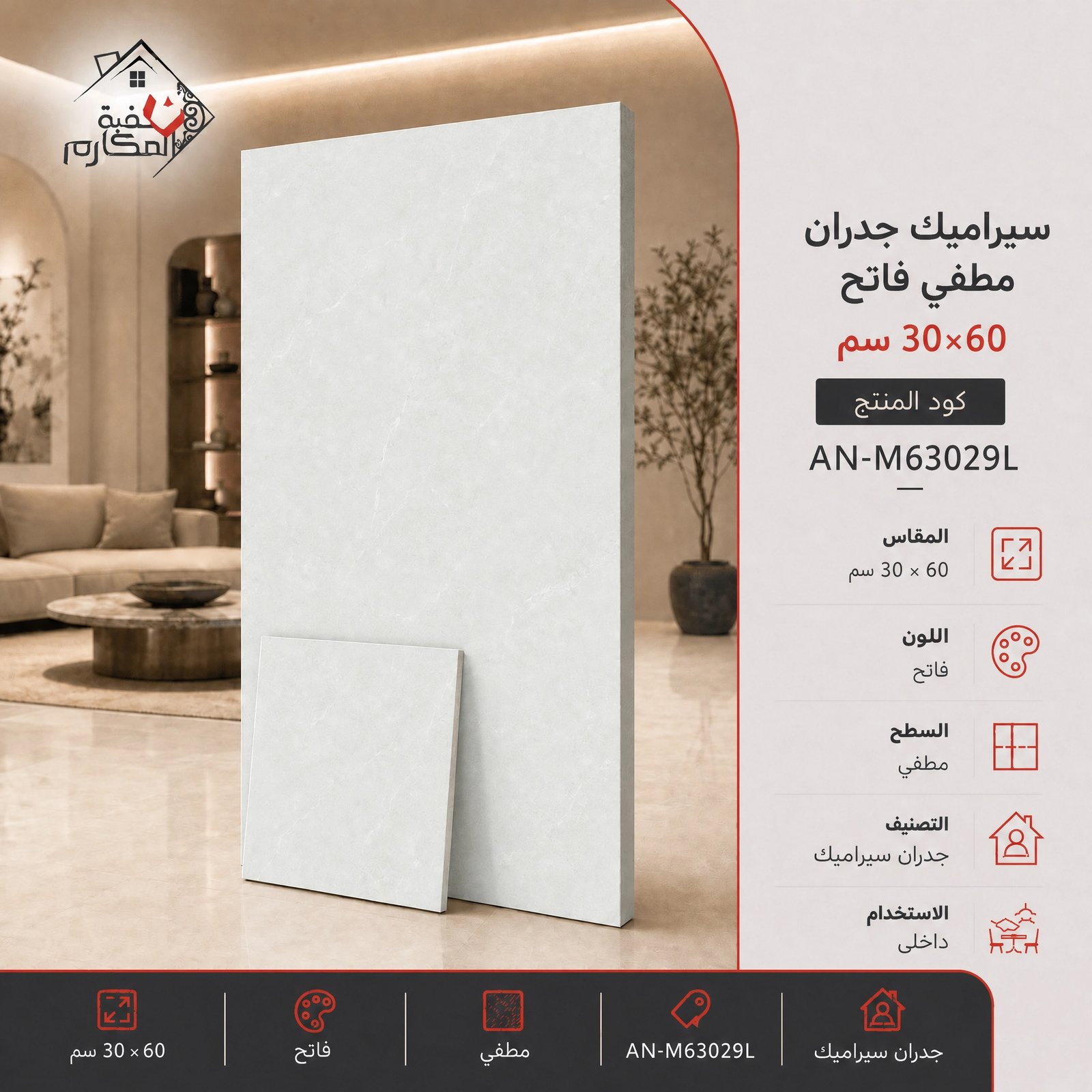 سيراميك جدران مطفي فاتح مصنع جمال 30×60