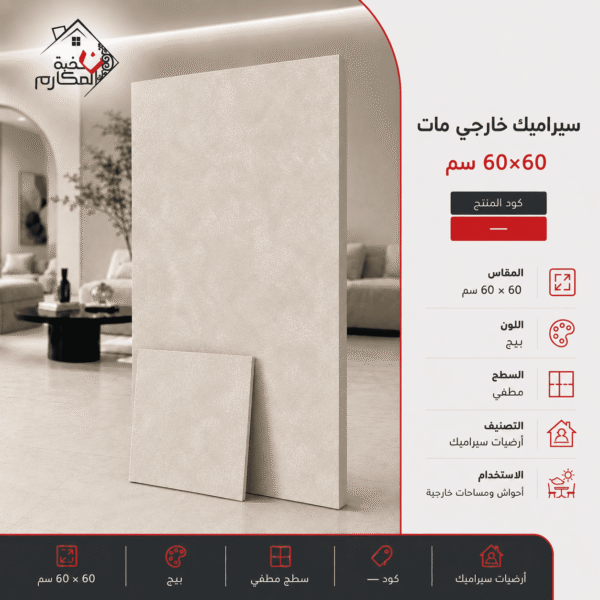 خارجي مات سيراميك  60×60