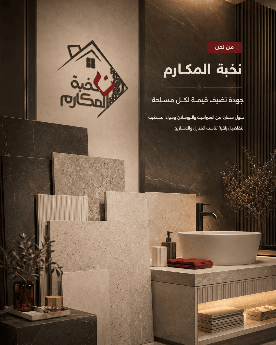 نخبة المكارم للسيراميك والبورسلان ومواد التشطيب