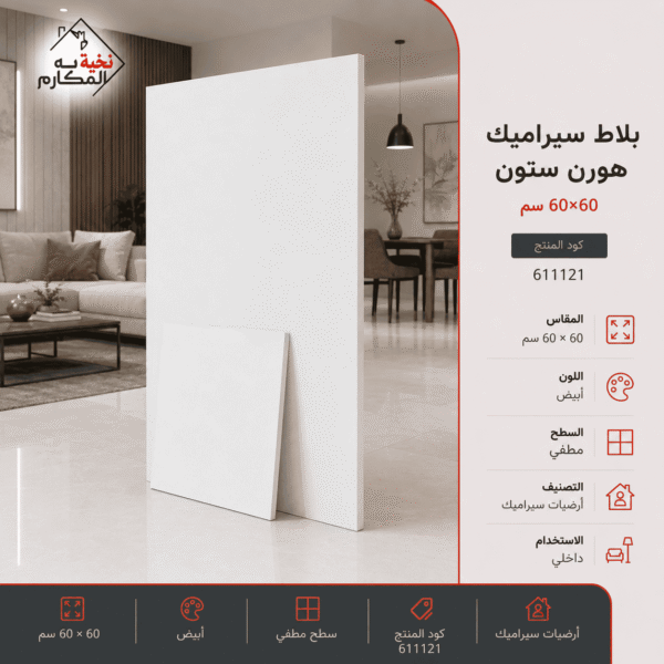 بلاط سيراميك هورن ستون 60×60