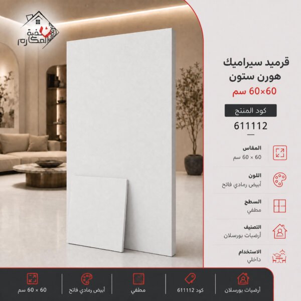 قرميد سيراميك هورن ستون مصنع الرياض 60×60